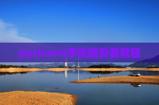 pycharm手机版安装教程