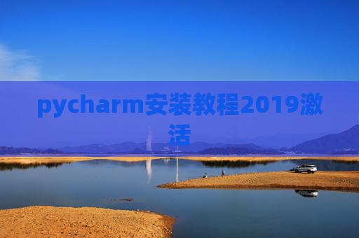 pycharm安装教程2019激活